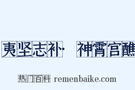 夷坚志补·神霄宫醮是什么意思的图片
